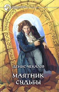 Маятник Судьбы - Денис Чекалов