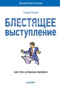 Блестящее выступление. Как стать успешным оратором - Андрей Седнев