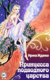 Принцесса подводного царства - Ирина Жданко