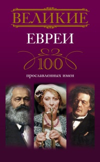 Великие евреи. 100 прославленных имен - Ирина Мудрова