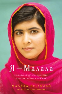 Я - Малала. Уникальная история мужества, которая потрясла весь мир - Малала Юсуфзай