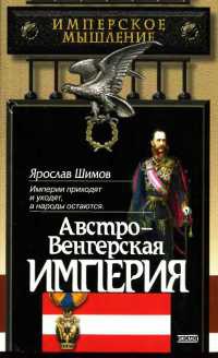 Австро-Венгерская империя - Ярослав Шимов