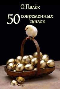 50 современных сказок - Олег Палёк