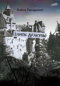 Замок Дракулы - Алёна Писаренко