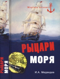 Рыцари моря - Иван Медведев
