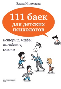 111 баек для детских психологов - Елена Николаева