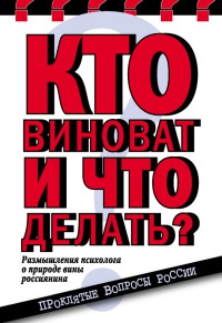 Кто виноват и что делать? Размышления психолога о природе вины россиянина - Елена Николаева