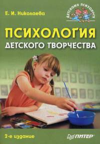 Психология детского творчества - Елена Николаева
