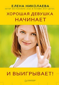 Хорошая девушка начинает и выигрывает! - Елена Николаева