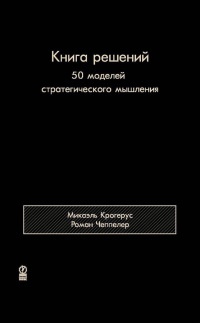 Книга решений. 50 моделей стратегического мышления - Роман Чеппелер