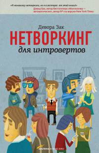 Нетворкинг для интровертов - Девора Зак