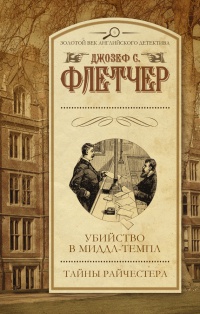 Убийство в Миддл-Темпл. Тайны Райчестера - Джозеф С. Флетчер