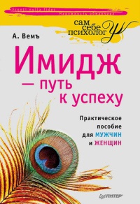 Имидж - путь к успеху - Александр Вемъ