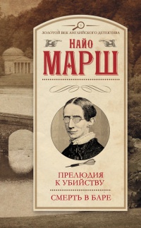 Прелюдия к убийству. Смерть в баре - Найо Марш