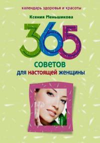 365 советов для настоящей женщины - Ксения Меньшикова