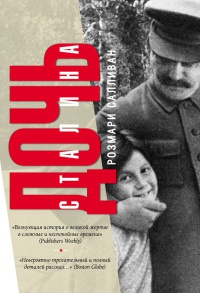 Дочь Сталина - Розмари Салливан