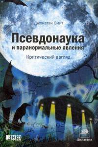 Псевдонаука и паранормальные явления. Критический взгляд - Джонатан Смит