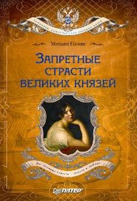 Запретные страсти великих князей - Михаил Пазин