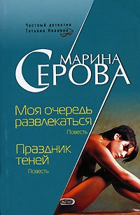 Праздник теней - Марина Серова