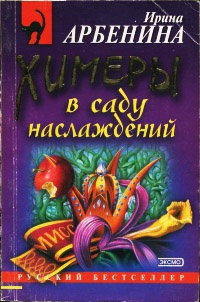 Химеры в саду наслаждений - Ирина Арбенина