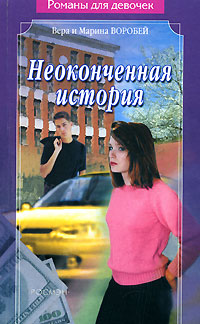 Неоконченная история - Вера и Марина Воробей