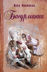 Басурманка - Вера Новицкая