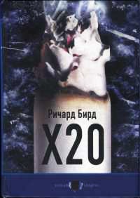 X20 - Ричард Бирд