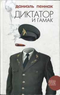 Диктатор и гамак - Даниэль Пеннак
