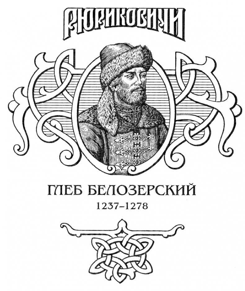 Глеб Белозерский