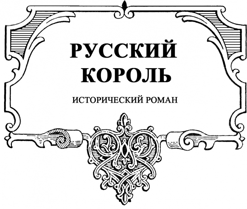 Роман Галицкий. Русский король