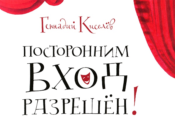 Кулисы, или... Посторонним вход разрешен!