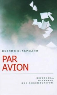 Par Avion - Иселин К. Херманн