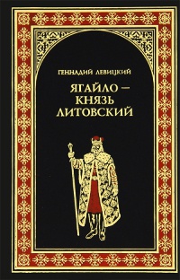 Ягайло - князь Литовский - Геннадий Левицкий