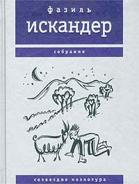 Созвездие Козлотура - Фазиль Искандер