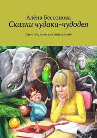 Сказки чудака-чудодея - Алена Бессонова