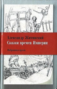 Сказки времен Империи - Александр Житинский