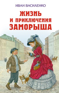 Жизнь и приключения Заморыша - Иван Василенко