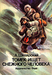 Томек ищет снежного человека - Альфред Шклярский