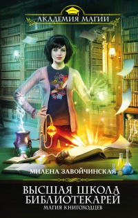 Высшая Школа Библиотекарей. Магия книгоходцев - Милена Завойчинская