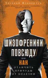 Шизофреники повсюду, или Как отличить причуды от болезни - Евгений Жовнерчук