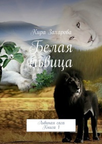 Белая львица - Кира Захарова