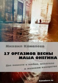 17 оргазмов весны. Маша Онегина - Михаил Камалеев