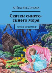Сказки синего-синего моря - Алена Бессонова