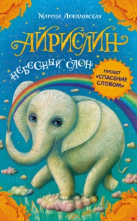 Айрислин - небесный слон - Марина Аржиловская