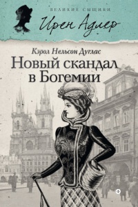 Новый скандал в Богемии - Кэрол Нелсон Дуглас