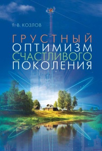 Грустный оптимизм счастливого поколения - Геннадий Козлов