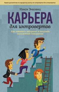 Карьера для интровертов. Как завоевать авторитет и получить заслуженное повышение - Нэнси Энковиц