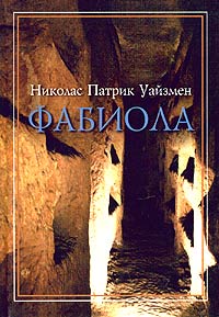 Фабиола - Николас Уайзмен