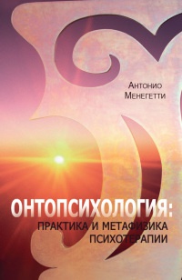 Онтопсихология. Практика и метафизика психотерапии - Антонио Менегетти