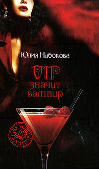 VIP значит вампир - Юлия Набокова